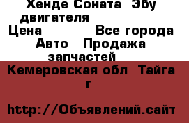 Хенде Соната3 Эбу двигателя G4CP 2.0 16v › Цена ­ 3 000 - Все города Авто » Продажа запчастей   . Кемеровская обл.,Тайга г.